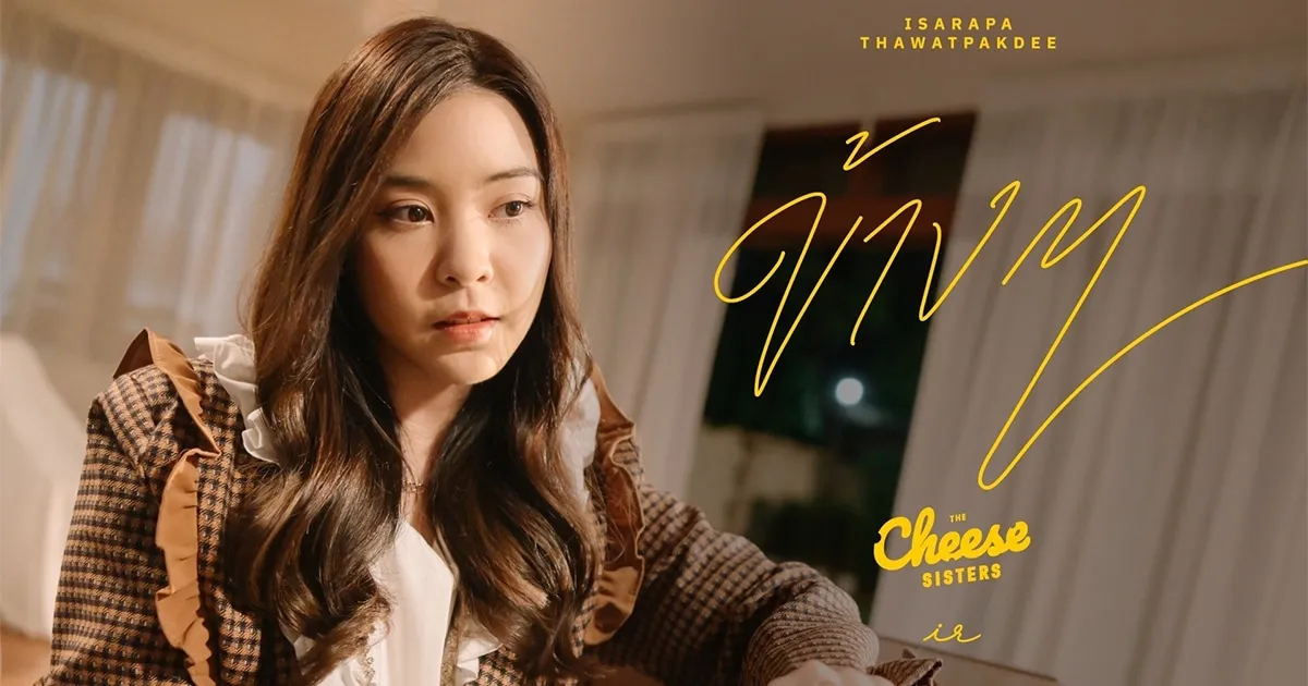 "ข้างๆ" เพลงประกอบภาพยนตร์ The Cheese Sisters โดย ตาหวาน – อิสราภา