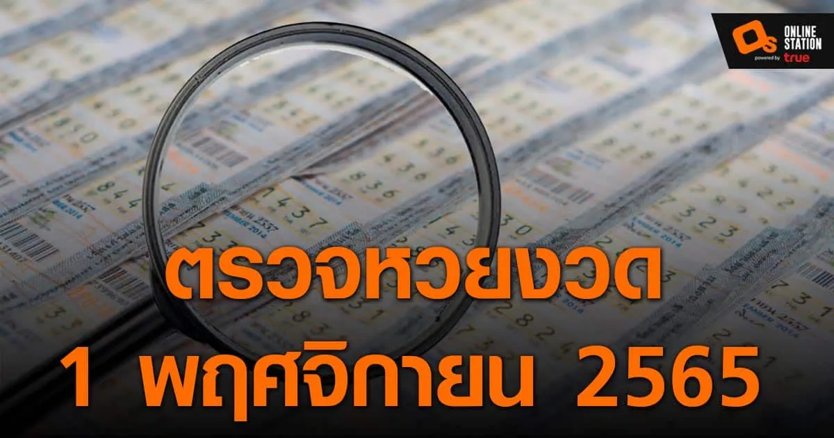 ประกาศผลสลากกินแบ่งรัฐบาล ประจำงวด 1 พฤศจิกายน 2565 ที่นี่