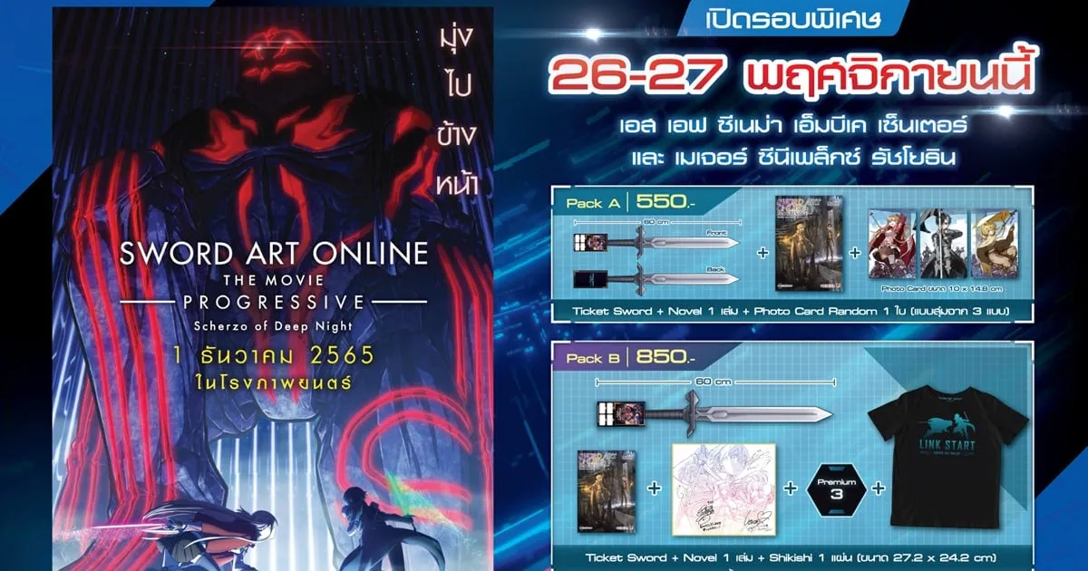 Sword Art Online Progressive : Scherzo of Deep Night เผย เผยรายละเอียดรอบพิเศษรับชมก่อนฉายจริงพร้อมสินค้าพรีเมี่ยม