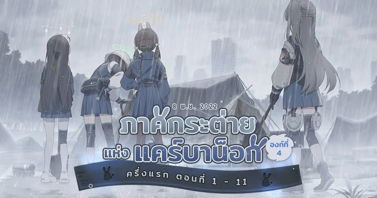 Blue Archive อัปเดตเนื้อเรื่องหลักใหม่ ‘ภาคกระต่ายแห่งแคร์บาน็อก’ (ครึ่งแรก)