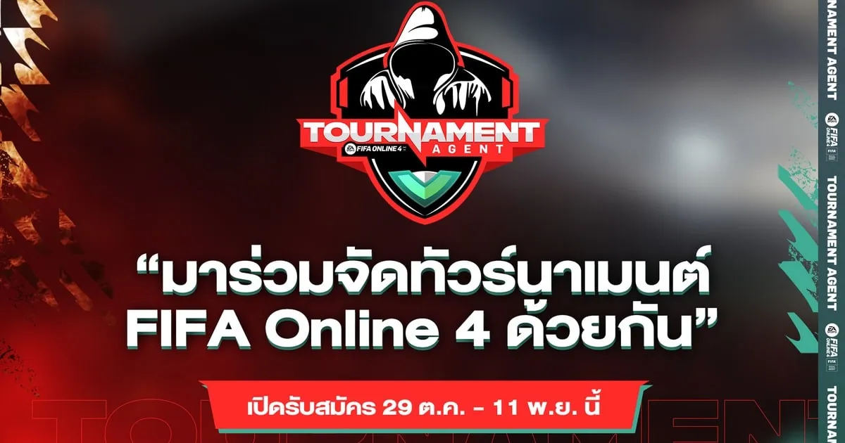 FIFA Online 4 Tournament Agent เปิดรับสมัครตัวแทนจัดทัวร์นาเมนต์