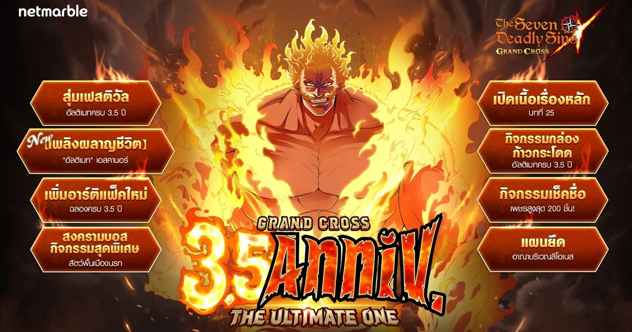 The Seven Deadly Sins: Grand Cross มอบอัปเดตพิเศษฉลอง “เฟสติวัลอัลติเมทครบ 3.5 ปี” แล้ววันนี้ !
