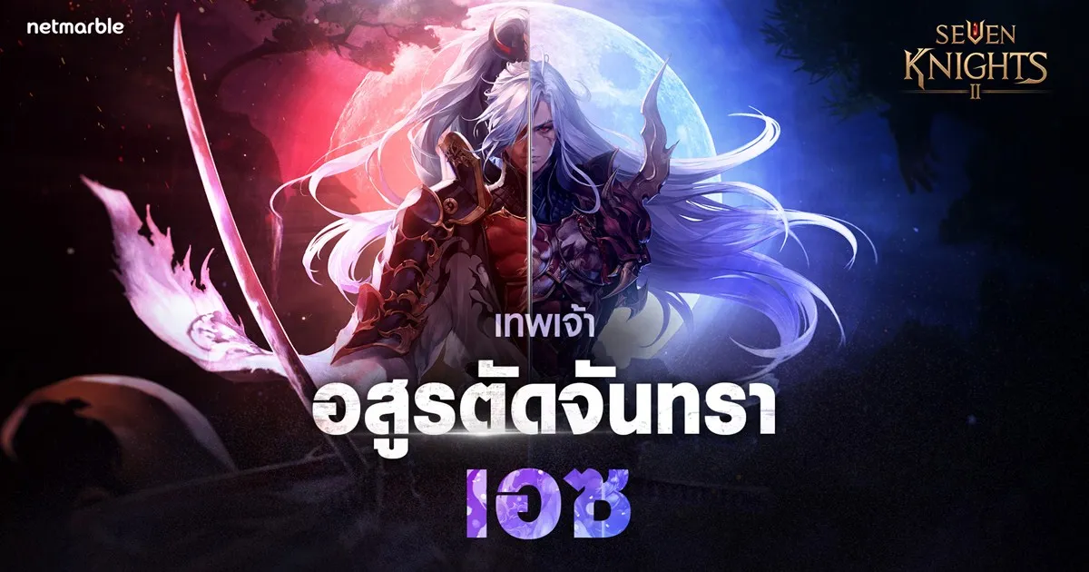 เน็ตมาร์เบิ้ลฉลอง ‘เซเว่นไนท์ 2’ ครบรอบ 1 ปี ผจญภัยกันต่อกับอัศวินใหม่ พร้อมรับของรางวัลสุดพิเศษได้แล้ววันนี้!