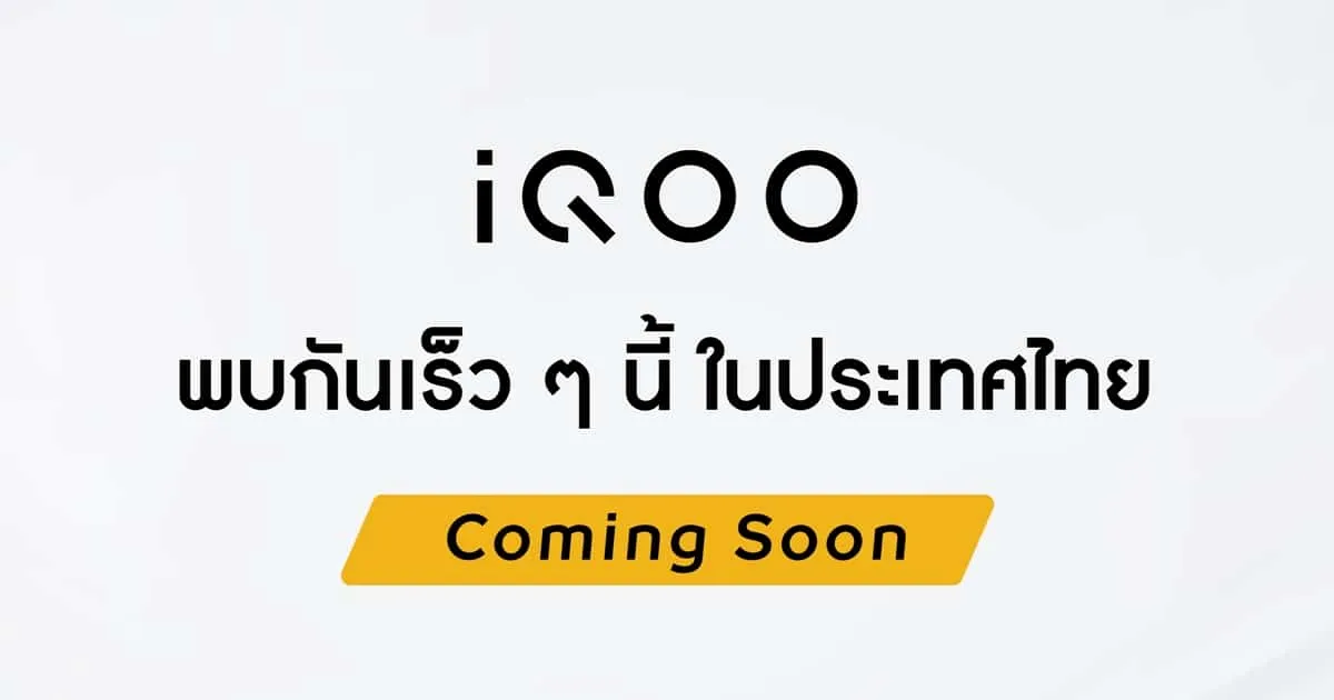 ปลายปีนี้มาแน่! vivo เผยทีเซอร์ iQOO สมาร์ตโฟนสายโหด สเปกแน่น เตรียมวางจำหน่ายในไทยอย่างเป็นทางการ เร็ว ๆ นี้