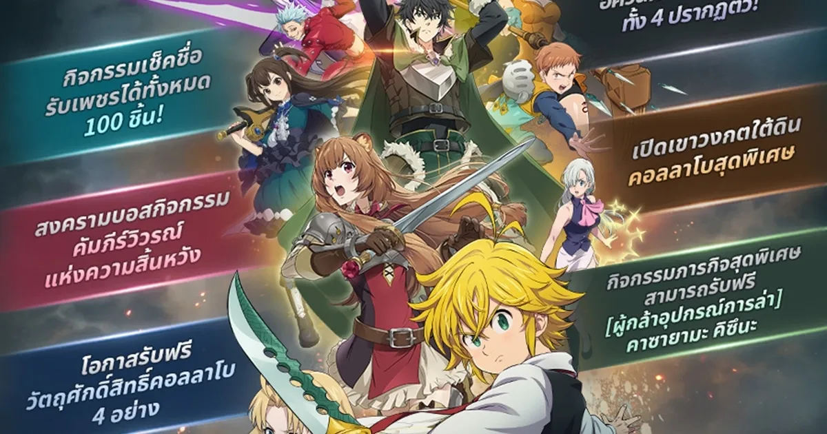 คอลลาโบสุดพิเศษ ‘7 บาป x ผู้กล้าโล่’ เพิ่ม 4 อัศวินใหม่ สู่โลก The Seven Deadly Sins: Grand Cross แล้วในอัปเดตล่าสุด !