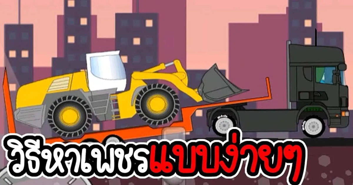 วิธีหาเพชรแบบง่ายๆ - Trucker Joe #02 [เกมมือถือ] - CatZGamer