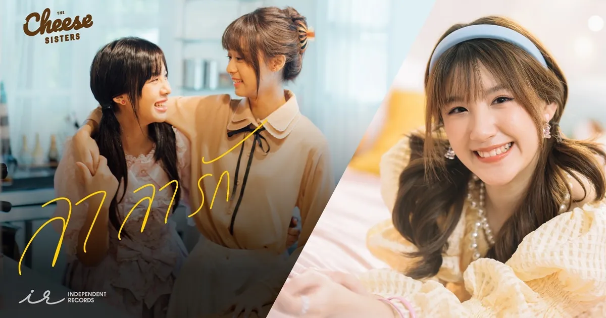 แชมพู โชว์เดี่ยวประเดิม "ลาลารัก" เพลงประกอบภาพยนตร์ The Cheese Sisters!