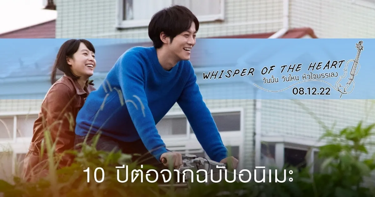 มัตสึซากะ โทริ ควง เซอิโนะ นานะ นำ Whisper of the heart อนิเมะสุดรักจากสตูดิโอจิบลิกลับมามีชีวิตบนจอภาพยนตร์