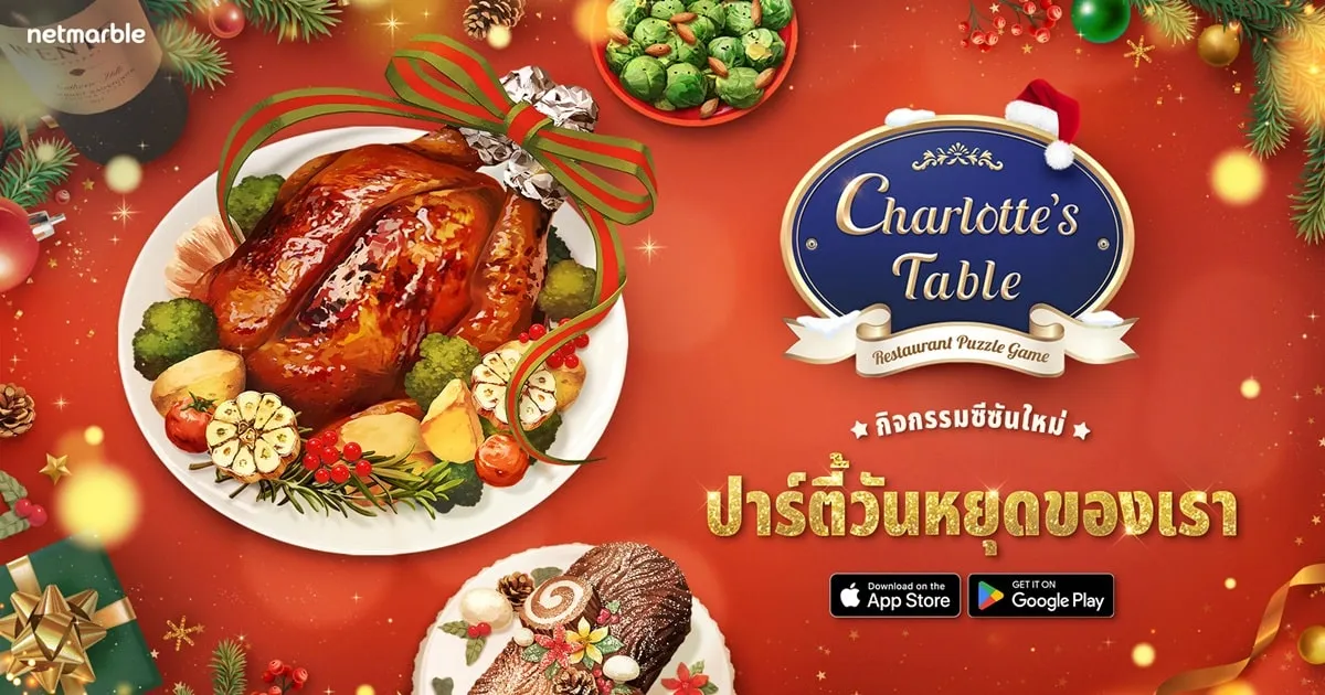 เกม Charlotte’s Table อัปเดตฉลองวันหยุดสุดพิเศษ อิ่มอร่อยไปกับหลากหลายอาหารจานเด็ดและกิจกรรมใหม่ได้แล้ววันนี้ !