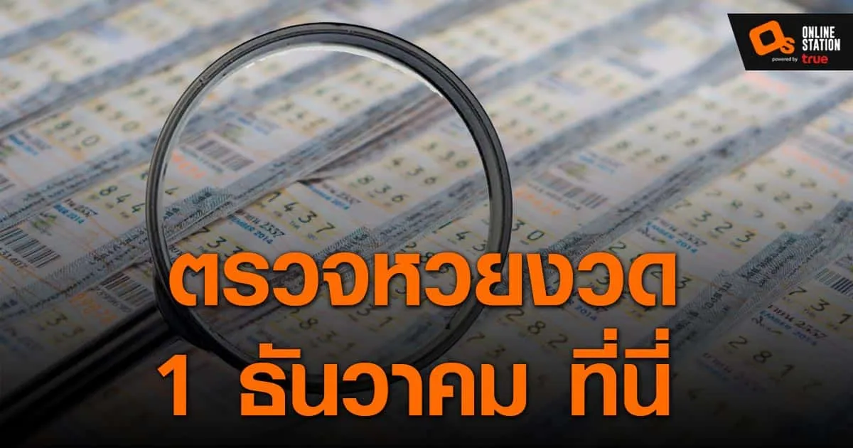 ประกาศผลสลากกินแบ่งรัฐบาล ประจำงวด 1 ธันวาคม 2565 ที่นี่
