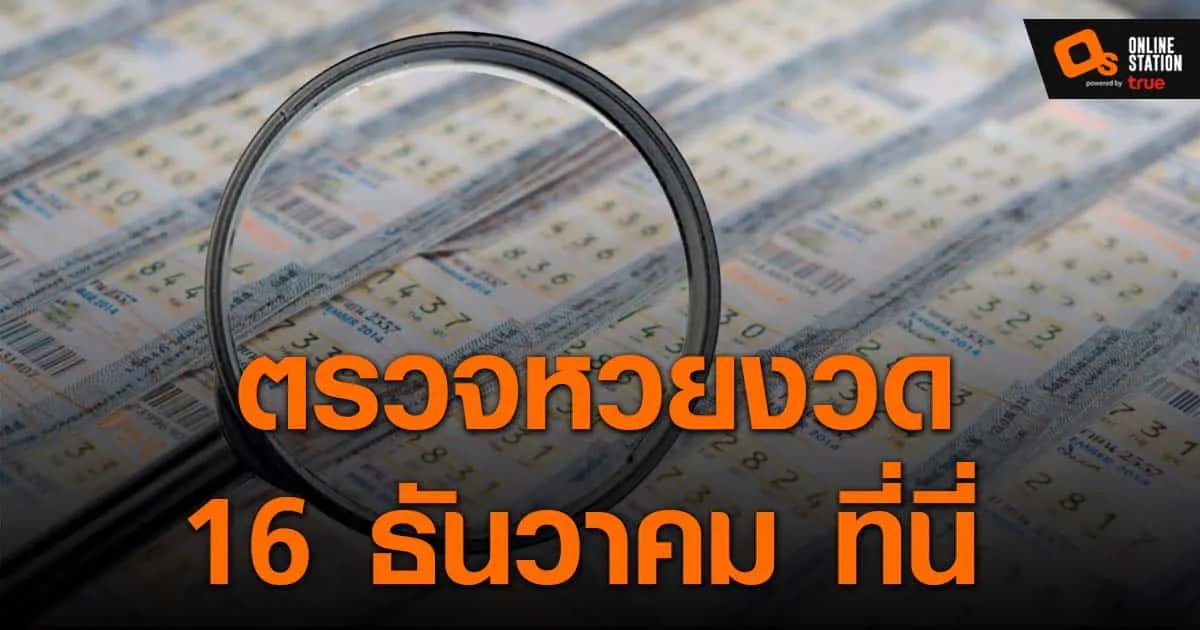 ประกาศผลสลากกินแบ่งรัฐบาล ประจำงวด 16 ธันวาคม 2565 ที่นี่