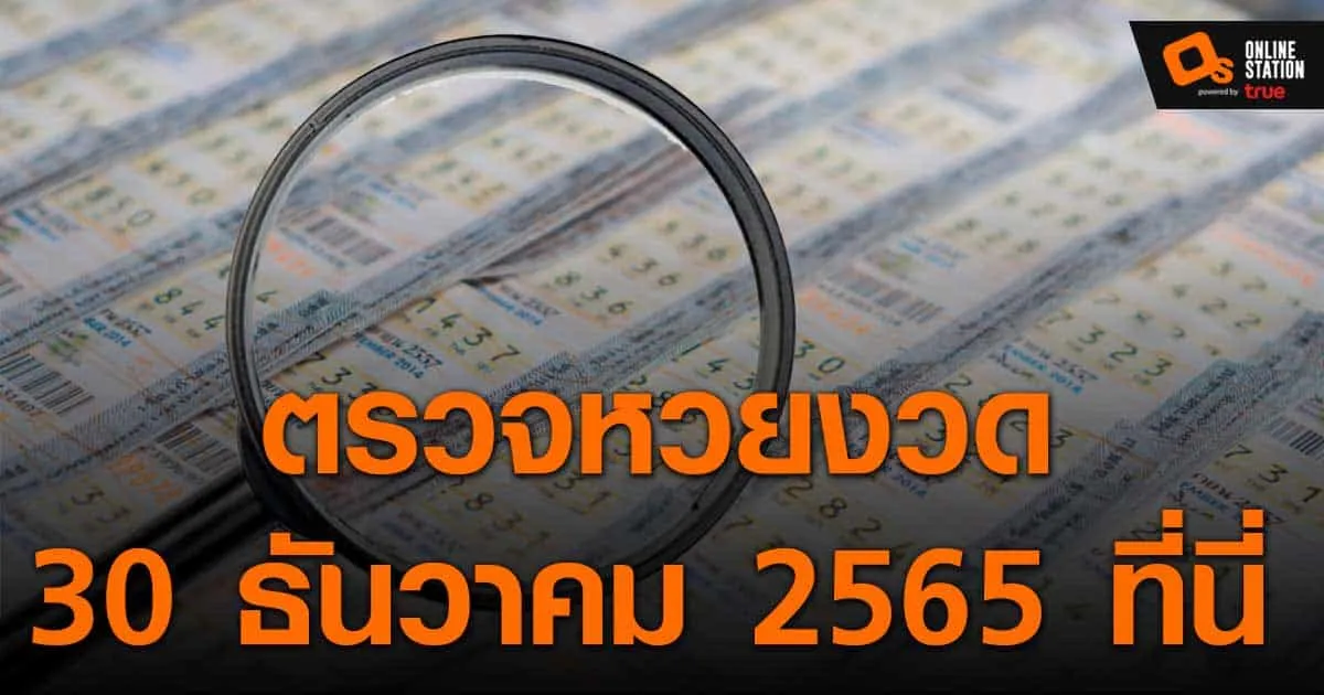 ประกาศผลสลากกินแบ่งรัฐบาล ประจำงวด 30 ธันวาคม 2565 ที่นี่