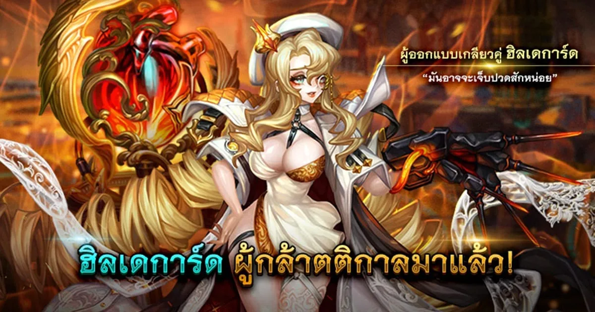 Dragon Blaze อัปเดต 2 ผู้กล้าตติกาลใหม่สุดแกร่ง ‘เคเพลท’ และ ‘ฮิลเดการ์ด’ พร้อมปรับปรุงระบบอื่น ๆ เพียบ!