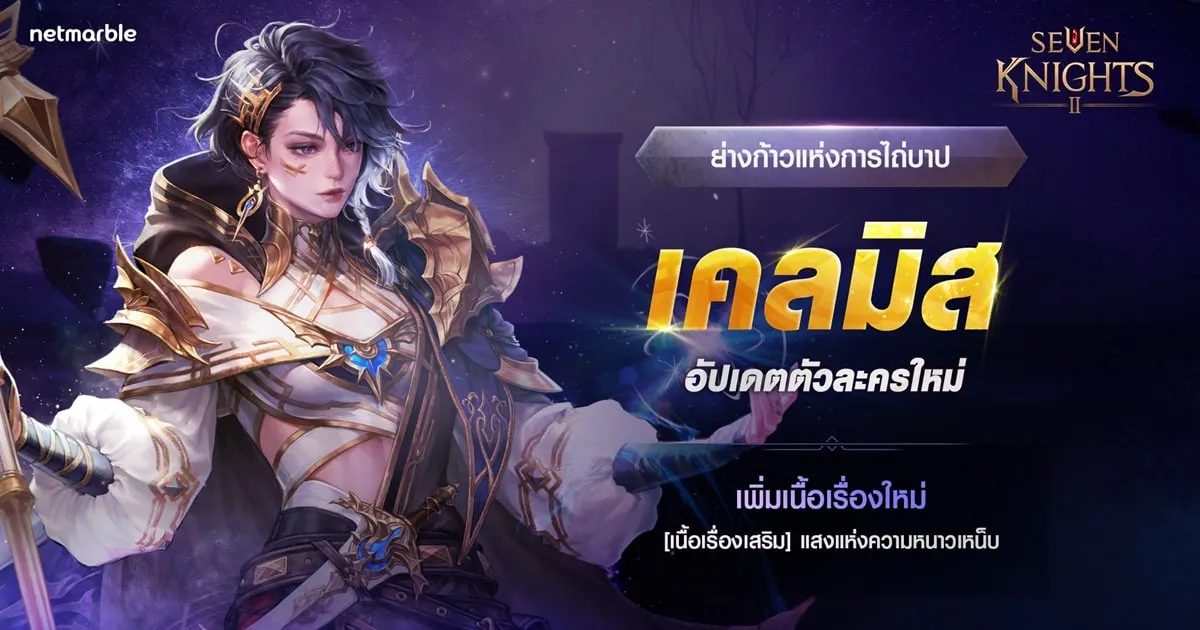 อัศวินสาวตำนาน+ ‘ย่างก้าวแห่งการไถ่บาป เคลมิส’ ปรากฏตัวแล้ว ในเซเว่นไนท์ 2
