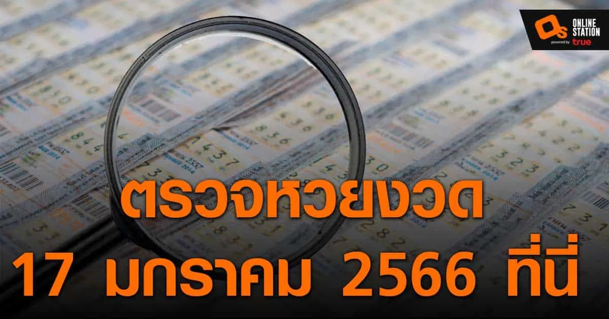 ประกาศผลสลากกินแบ่งรัฐบาล ประจำงวด 17 มกราคม 2566 ที่นี่