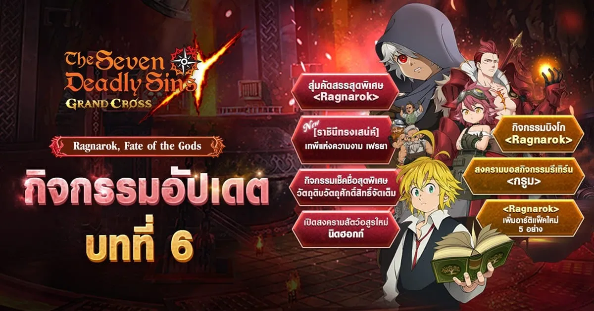 อัปเดตใหม่ ‘บทที่ 6’ ในเกม The Seven Deadly Sins: Grand Cross ห้ามพลาด !