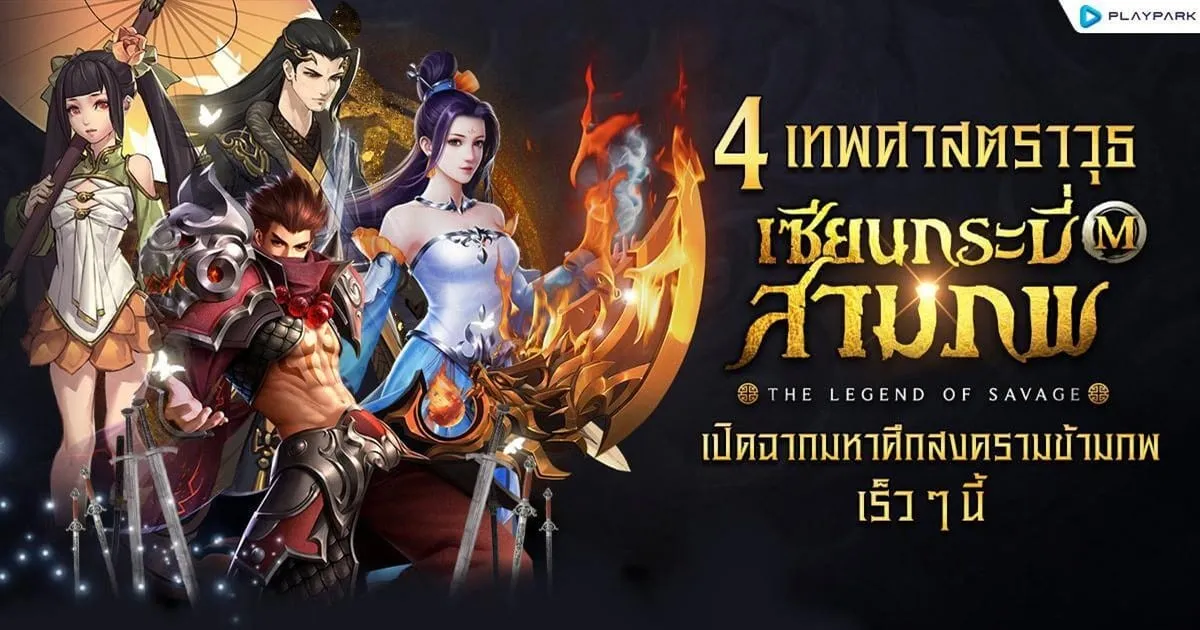 มารู้จักกับ 4 เทพศาสตราวุธเกมมือถือแนวจีนกำลังภายใน “เซียนกระบี่สามภพ M : The Legend of Savage”