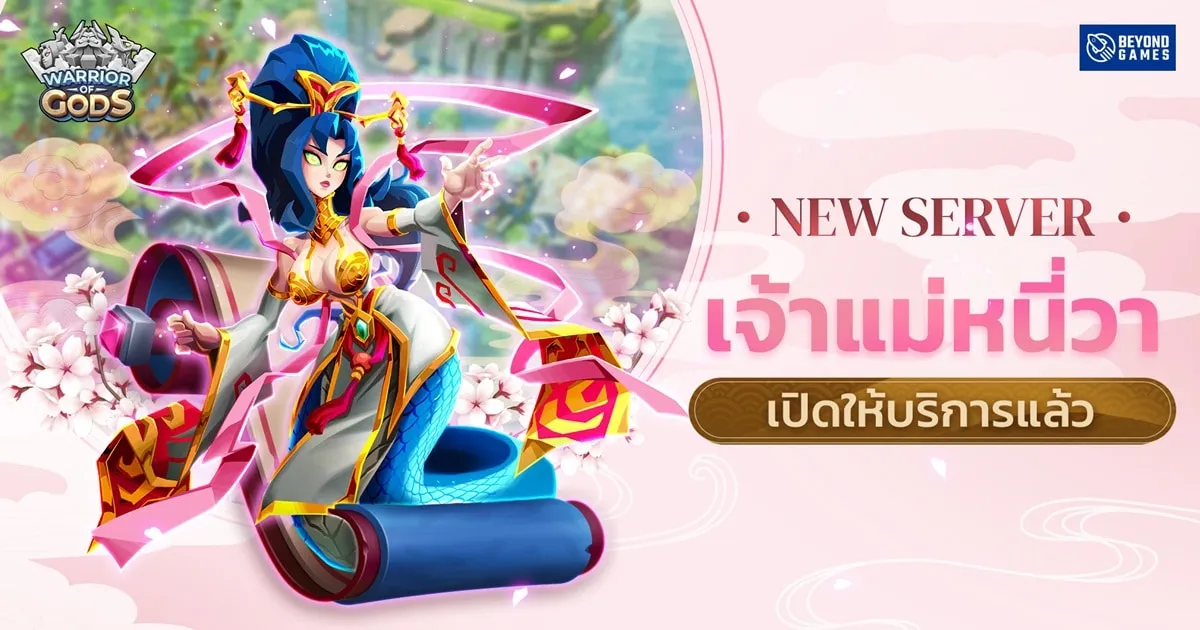 Warrior of Gods เปิดเซิร์ฟเวอร์ใหม่ “เจ้าแม่หนี่วา” พร้อมกับสองเทพเจ้าในตำนานอย่าง SkizzTV และ OPZ TV