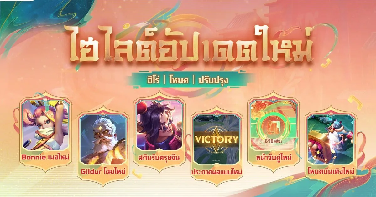 RoV อัปเดตรับตรุษจีน พร้อมเปิดตัวฮีโร่ใหม่ Bonnie เมจสุดฮอตตัวช็อตฟีล!