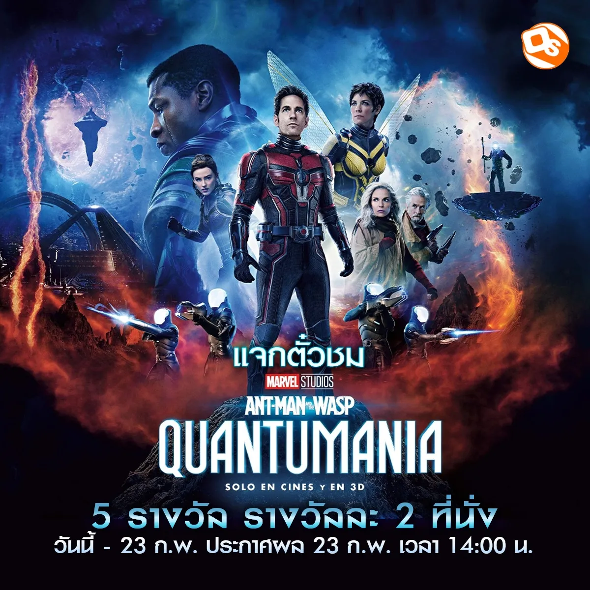 แจกบัตร M CELEBRITY MOVIE CARD บัตรชมภาพยนตร์ Ant-Man and the Wasp: Quantumania 5 รางวัล รางวัลละ 2 ใบ