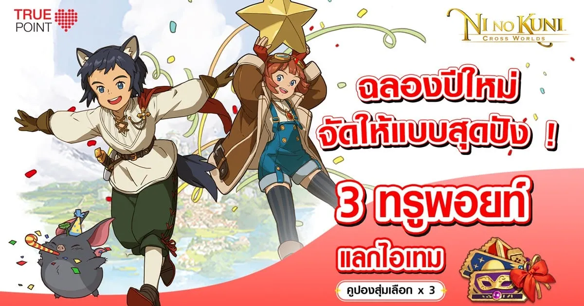 TrueYou ปังไม่หยุด ! มอบสิทธิพิเศษสำหรับลูกค้าทรู แลกทรูพอยท์รับไอเทมเกม Ni no Kuni: Cross Worlds ฉลองปีใหม่ !