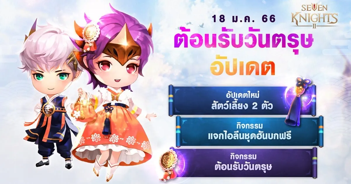 เซเว่นไนท์ 2 ฉลองเทศกาลตรุษ ต้อนรับ 2 สัตว์เลี้ยงตำนานใหม่ พร้อมสนุกไปกับกิจกรรมสุดพิเศษและของรางวัลอีกเพียบ !