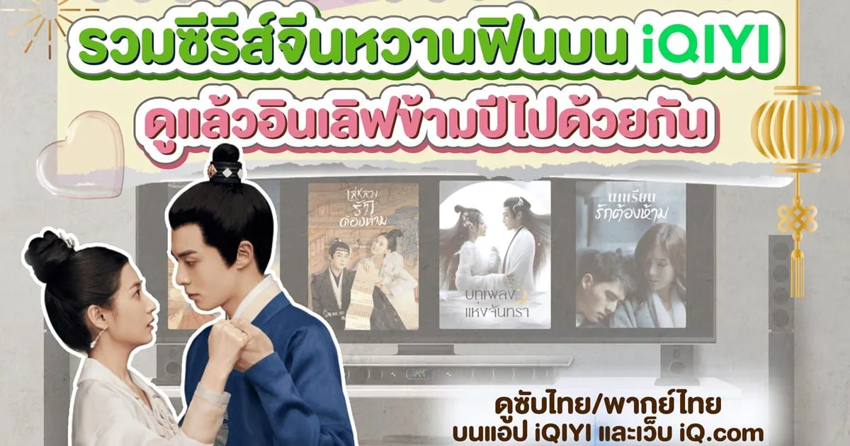 รวมซีรีส์จีนหวานฟินบน iQIYI (อ้ายฉีอี้) ดูแล้วอินเลิฟข้ามปีไปด้วยกัน