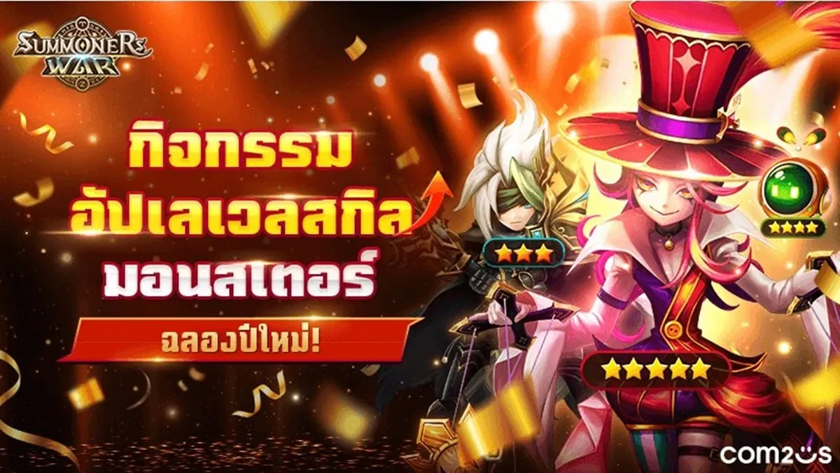 Summoners War จัด 2 กิจกรรมต้อนรับปีใหม่ 2023
