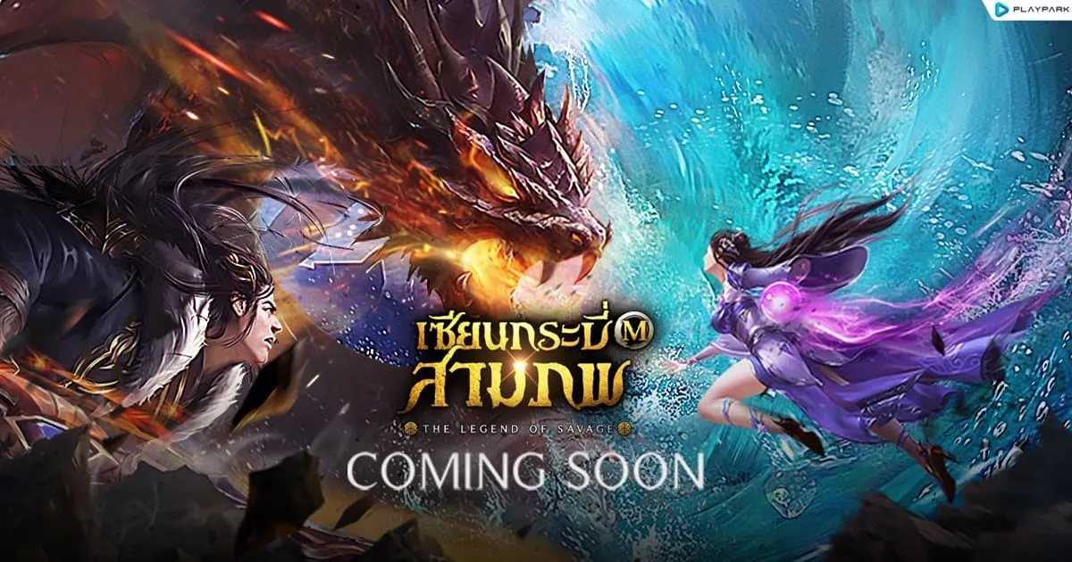 PlayPark เตรียมเปิดเกมมือถือแนวจีนกำลังภายใน “เซียนกระบี่สามภพ M The Legend of Savage” เร็ว ๆ นี้