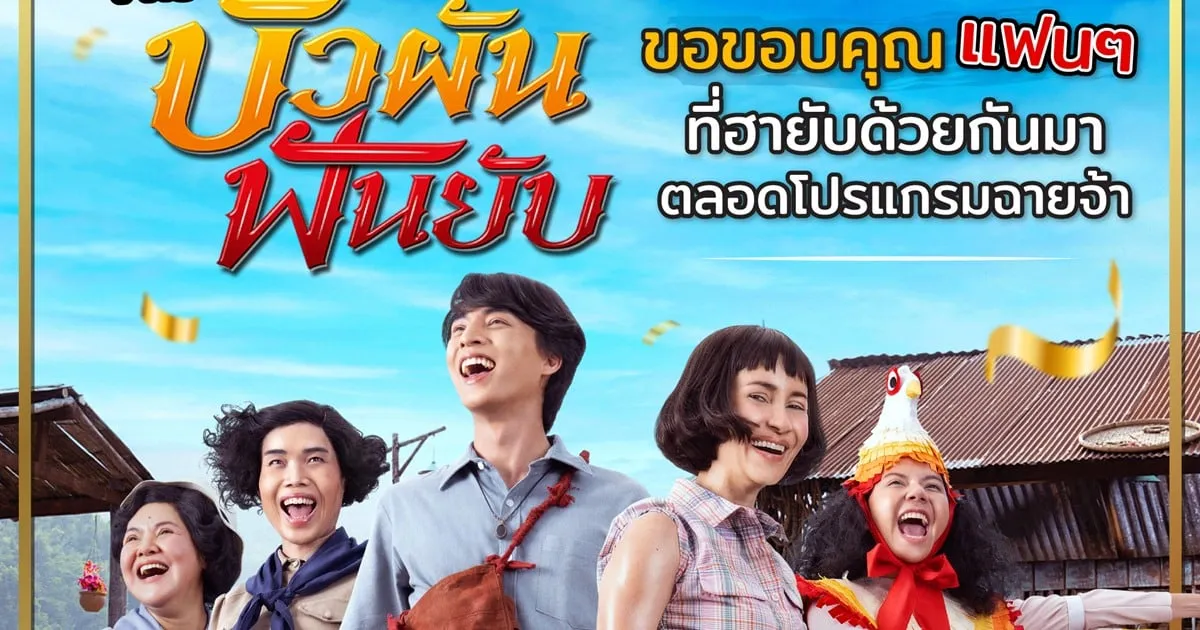 แอน-กลัฟ ขอบคุณแฟน ๆ ที่รักและร่วมสนับสนุน ภ. "บัวผันฟันยับ"