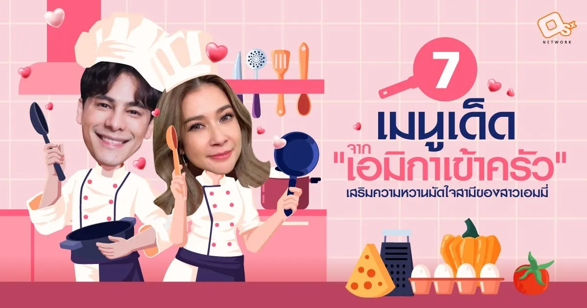 7 เมนูเด็ดจาก "เอมิกาเข้าครัว" เสริมความหวานมัดใจสามีของสาวเอมมี่