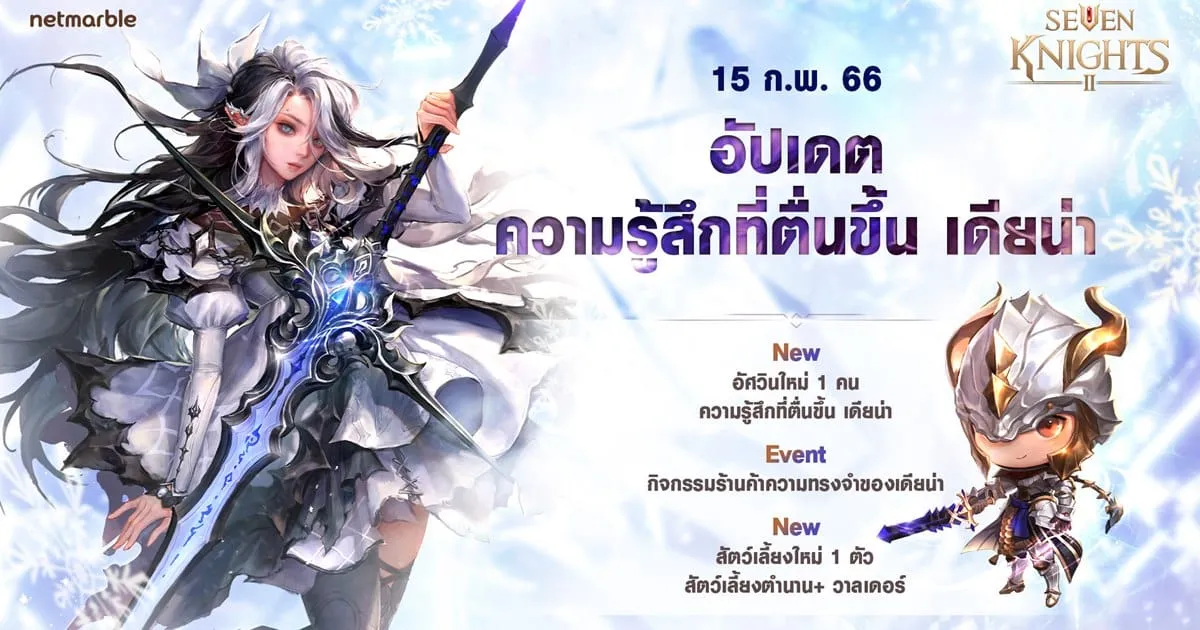 อัศวินสาวระดับตำนาน ‘เดียน่า’ ปรากฏตัวแล้ว ในจักรวาลอัศวินเซเว่นไนท์ 2