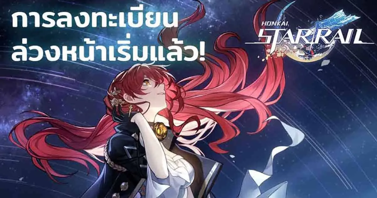 Honkai: Star Rail เริ่ม Final Closed Beta แล้ว พร้อมเปิดลงทะเบียนล่วงหน้า สำหรับการเปิดจริง
