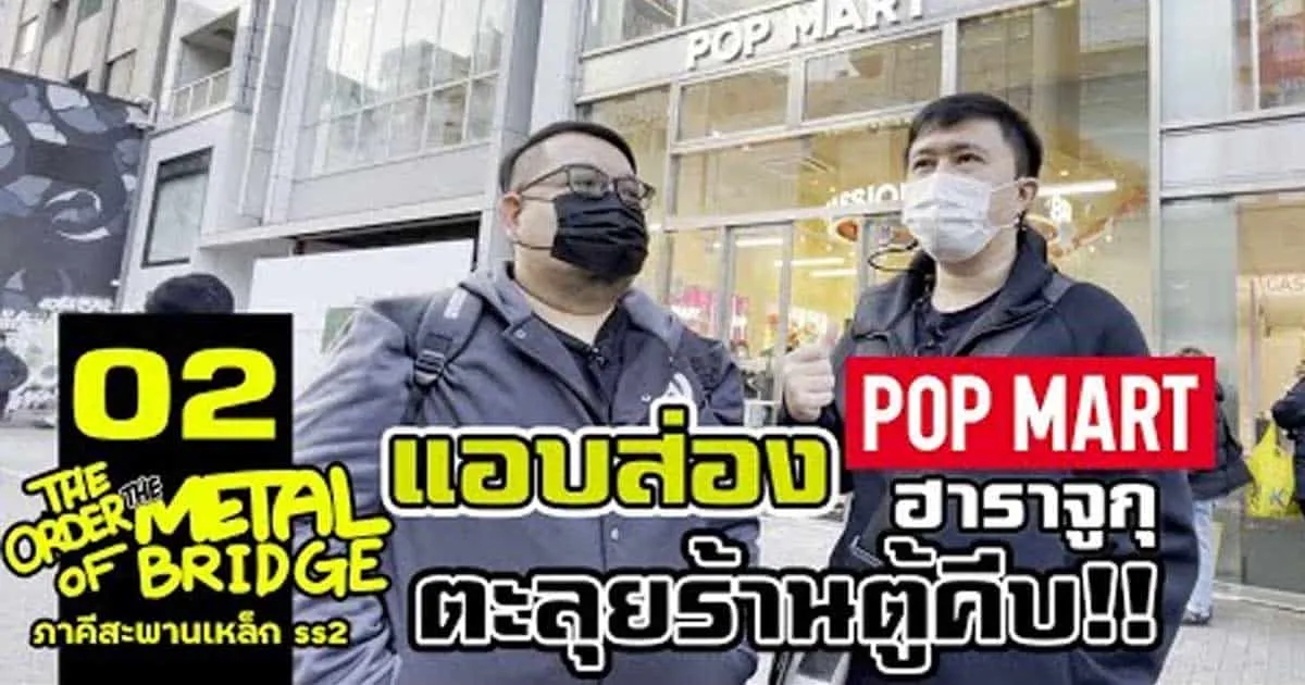SS2 ตามสัญญากับภาคีสะพานเหล็ก in Japan พบกันในช่อง Necross Melphist