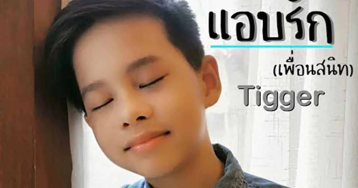 TiggerShow ครีเอเตอร์เด็กมากความสามารถ กับโชว์ร้องเพลงแอบรัก(เพื่อนสนิท)