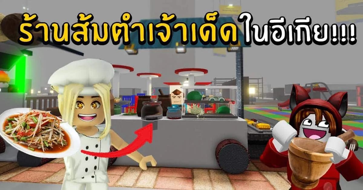 เมื่อ soomnyvivii และพ้องเพื่อนสุดป่วนเปิดร้านส้มตำในเกม Roblox จะรอดไม่รอดต้องดู