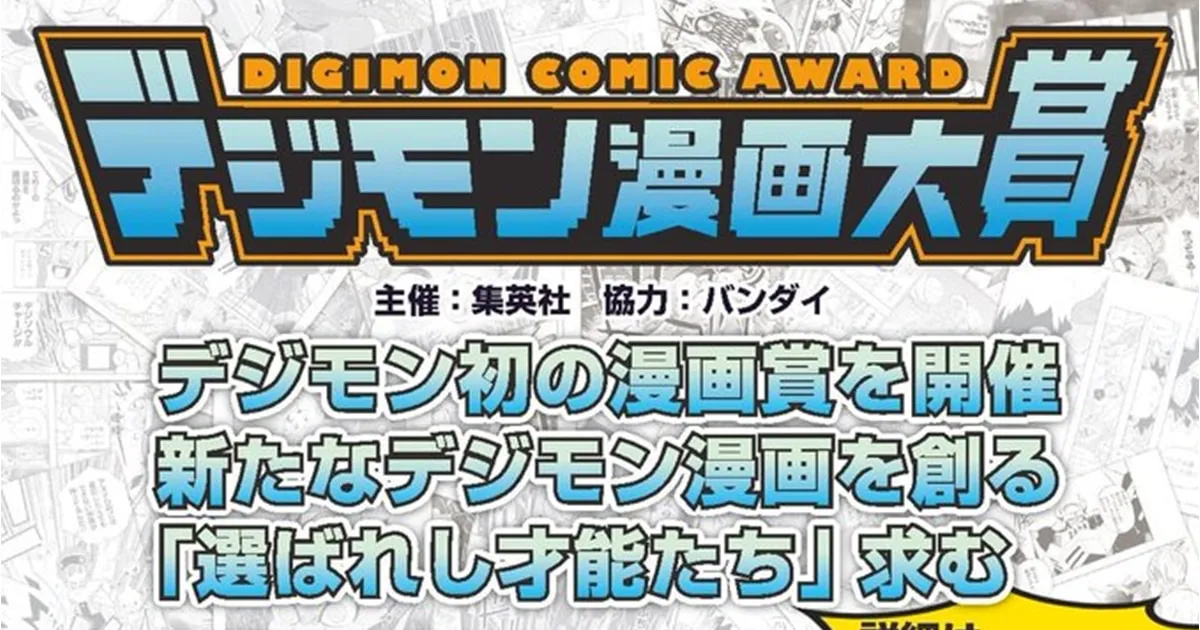 Digimon Comic Award รายการประกวดวาดมังงะเปิดรับสมัครแล้ว!