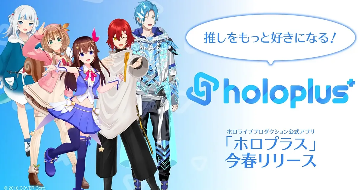 holoplus แอปพลิเคชั่นของแฟนคลับ hololive เตรียมเปิดให้บริการใบไม้ผลิ 2023 นี้!