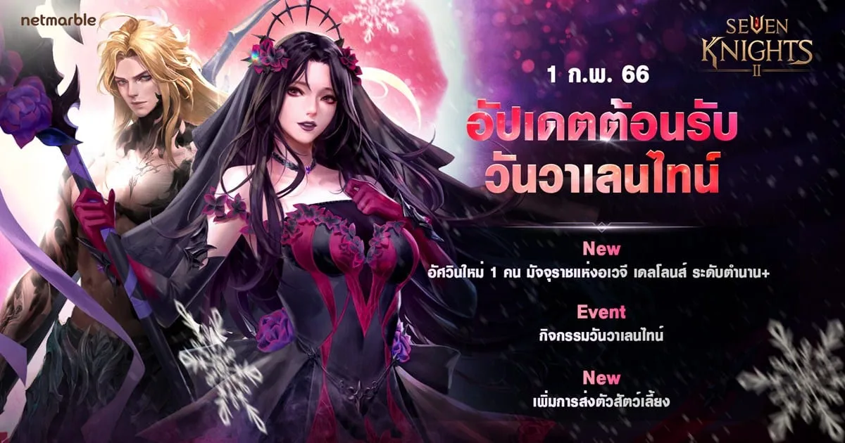 เซเว่นไนท์ 2 เปิดตัวอัศวินตำนาน+ ‘มัจจุราชแห่งอเวจี เดลโลนส์’ พร้อมสนุกไปกับกิจกรรมและรางวัลฉลองวาเลนไทน์อีกเพียบ !