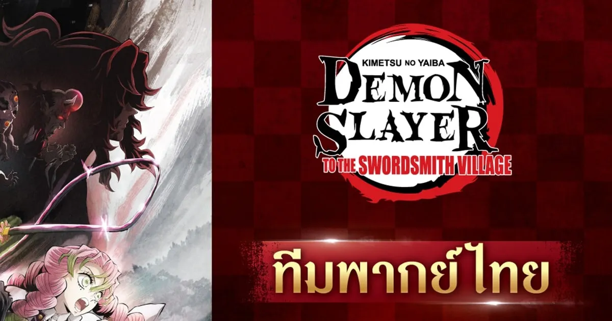 ดาบพิฆาตอสูร: สู่หมู่บ้านช่างตีดาบ เผย Teaser 2 รอบพิเศษ 18-19 กุมภาพันธ์นี้