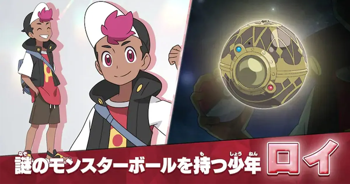 Pokemon ซีรีส์ใหม่ ปล่อยวิชวล Roy เด็กจาก Kanto ที่มีบอลปริศนา!