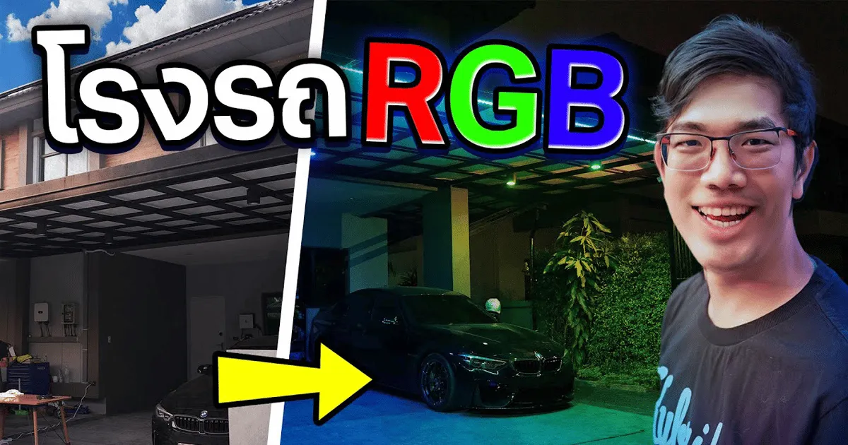 แต่งคอมเบื่อแล้ว เรามาแต่งโรงรถให้เป็นไฟ RGB แบบสุดคูลกับช่อง Extreme IT
