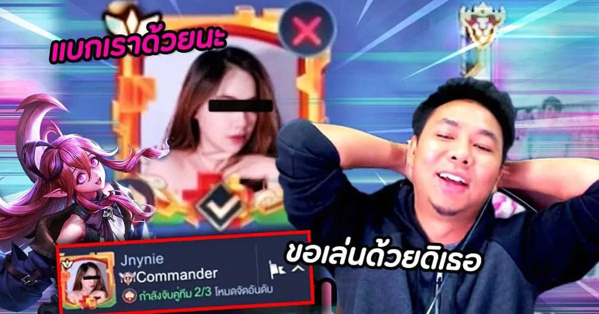 สนุกกับ RoV เมื่อ "แอดวี" เจ้าของช่อง "Chicken V" สวมรอยไอดีอื่นเนียนเล่นกับสาว ๆ