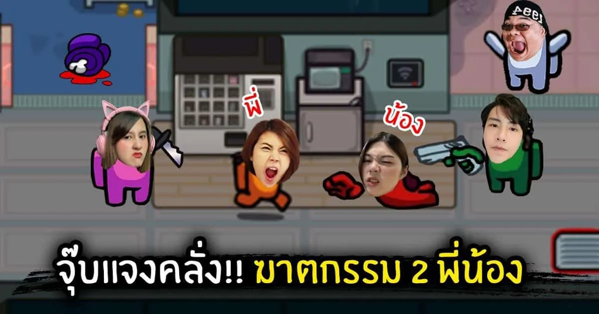 เมื่อสตรีมเมอร์สาวจุ๊บแจงโหด!! เปิดโหมดคลั่งฆาตกรรม 2 พี่น้องในเกม Supersus