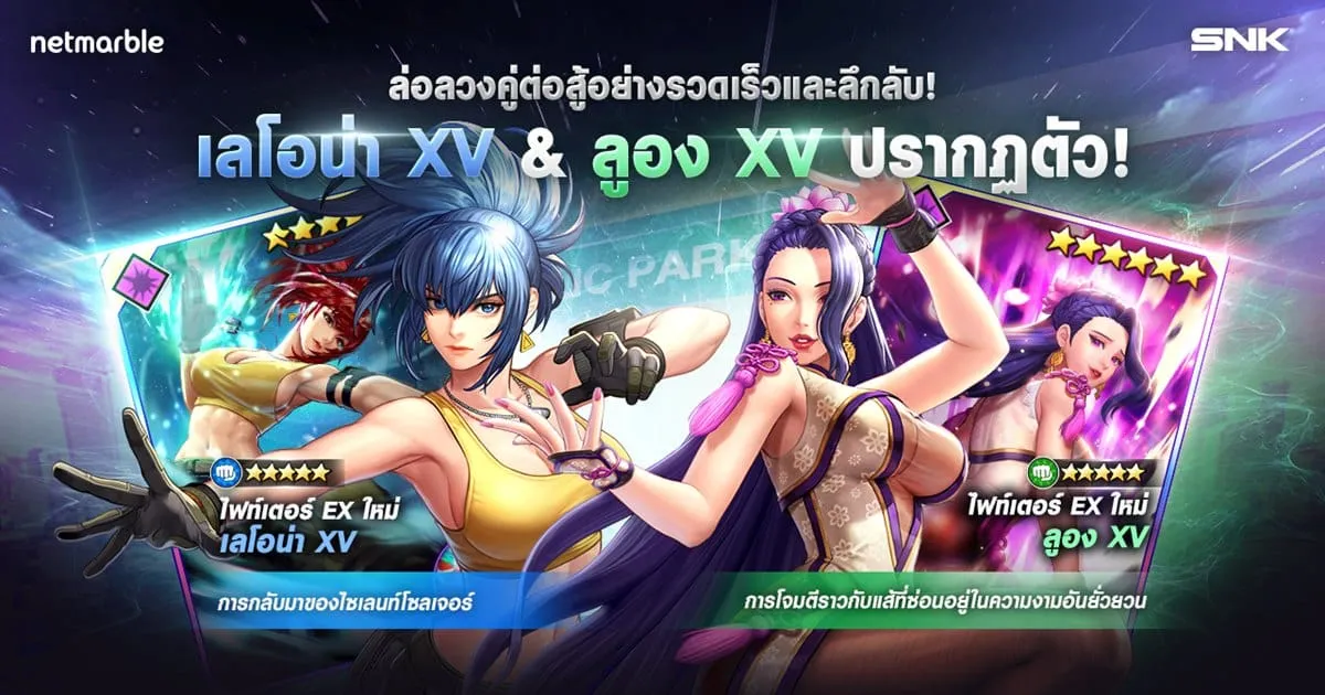 The King of Fighters ALLSTAR ต้อนรับไฟท์เตอร์ใหม่ ‘เลโอน่า XV’ และ ‘ลูอง XV’ อัปเดตใหม่ล่าสุด
