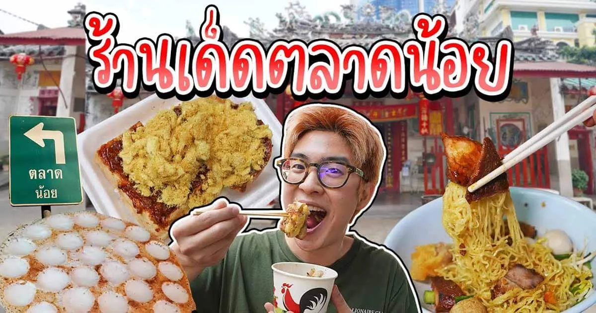 Eatguide ชวนไปตะลุยกินย่านตลาดน้อยกับอาหารน่ากินและสถานที่ถ่ายรูปสุดชิค