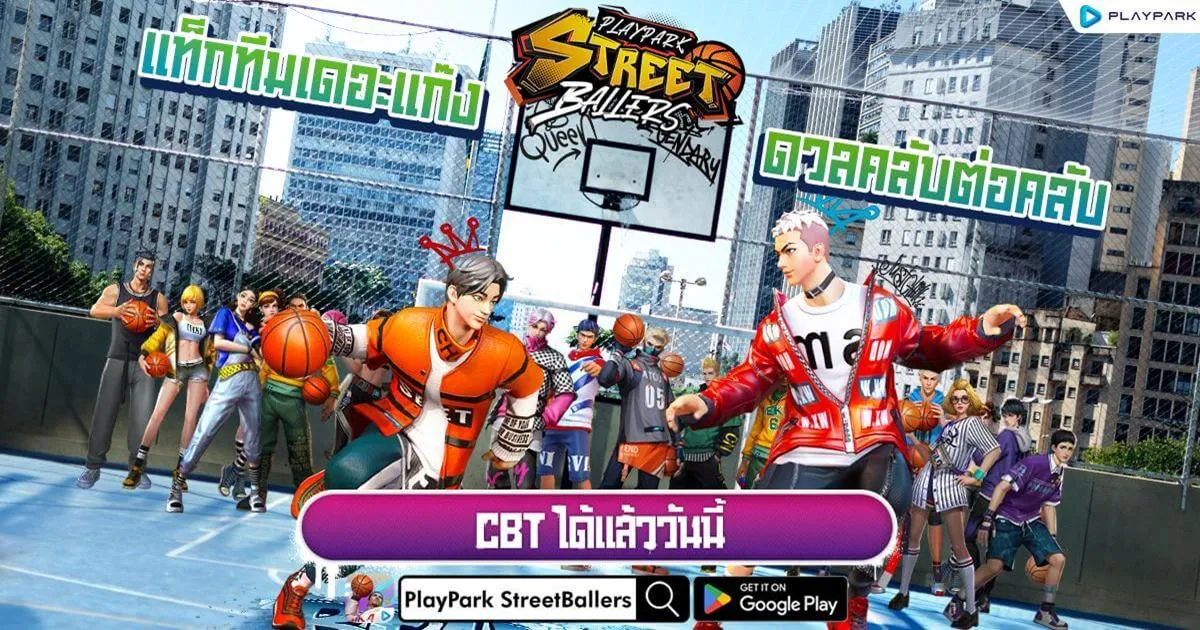 StreetBallers SEA เปิด CBT แล้ววันนี้ บน Google Beta กิจกรรมเพียบ แจกไม่ยั้ง!