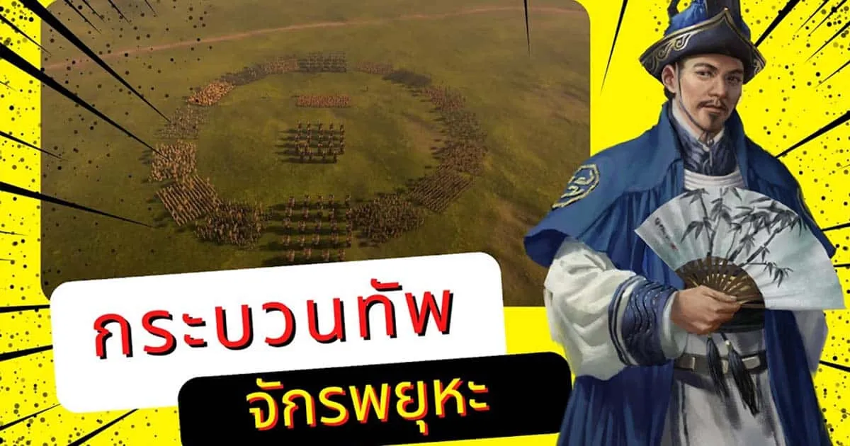 ลองจัดกระบวนทัพตามตำราพิชัยสงครามไทยในเกม Total War: Three Kingdoms กับช่อง Man of Creed
