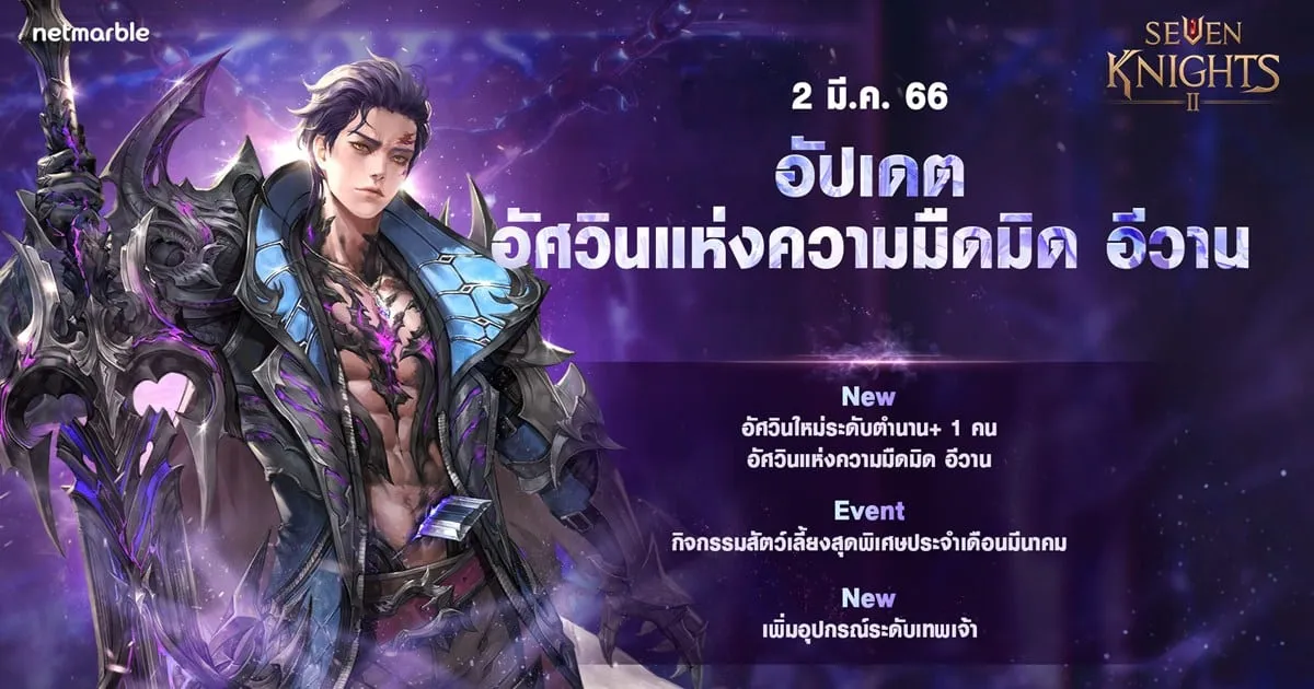 ร่วมต้อนรับ ’อัศวินแห่งความมืดมิด อีวาน’ ระดับตำนาน+ พร้อมเปิดตัว ‘อุปกรณ์ระดับเทพเจ้า’ ใหม่ สู่ ‘เซเว่นไนท์ 2’ ได้แล้ววันนี้ !