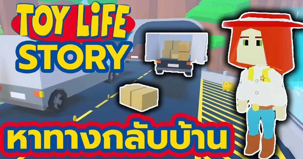เมื่อเหล่าของเล่นหาทางกลับบ้านใน ROBLOX - TOY LIFE STORY กับช่อง YOLDLO